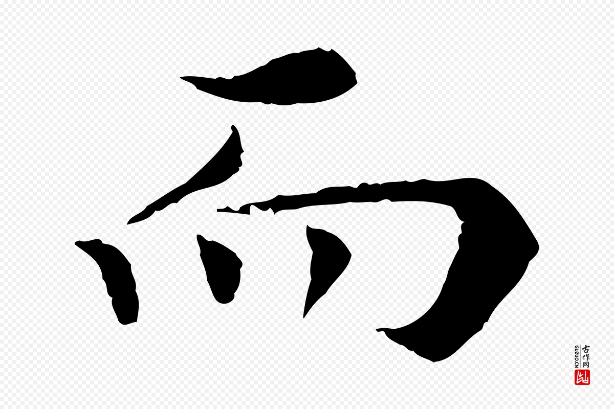 宋代岑象求《跋武昌西山诗》中的“而”字书法矢量图下载