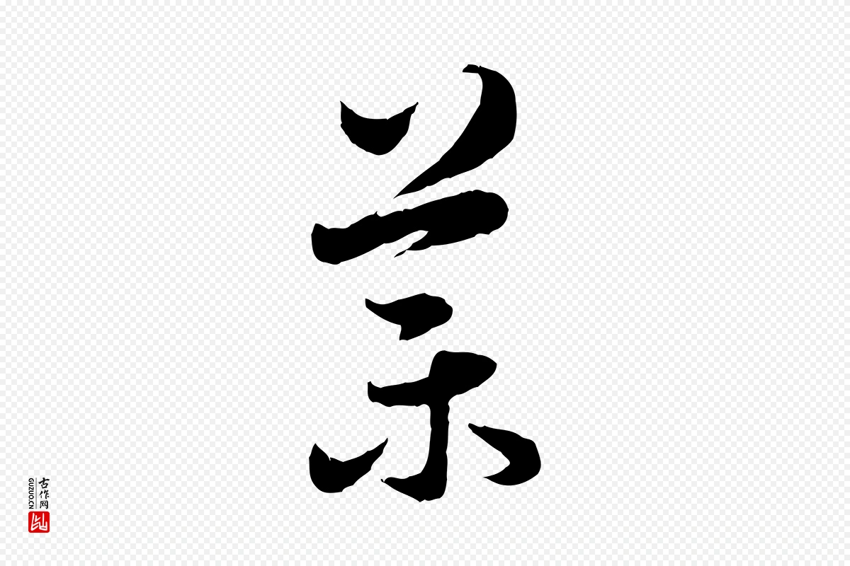 元代赵孟頫《临右军帖》中的“葉(叶)”字书法矢量图下载