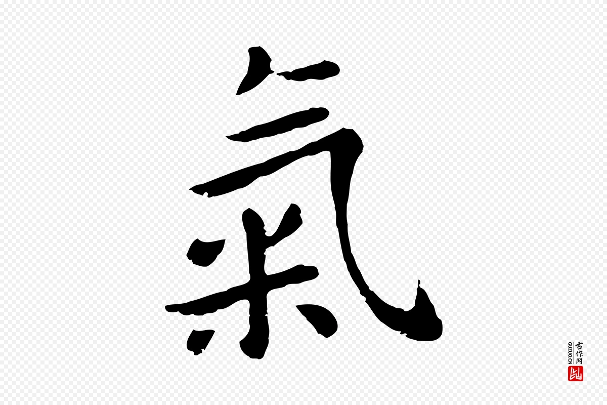 元代赵孟頫《临兰亭序并跋》中的“氣(气)”字书法矢量图下载