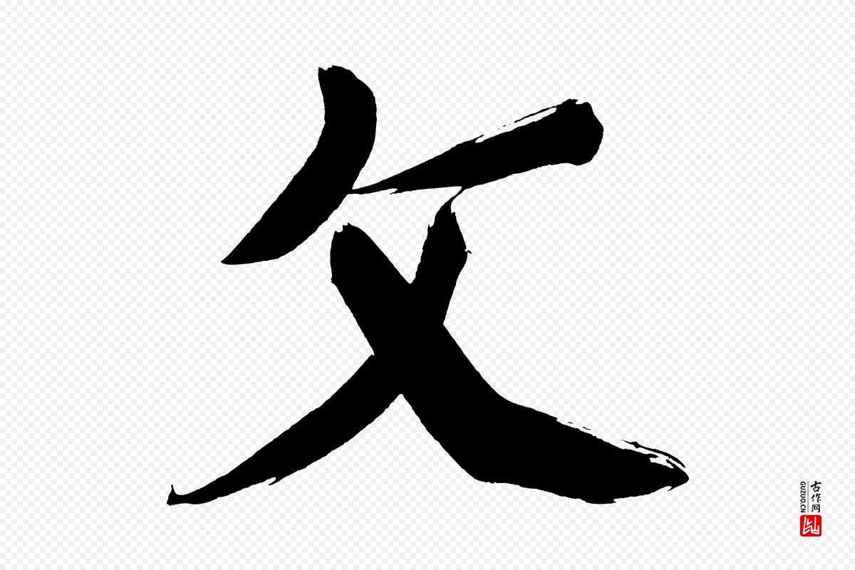 明代董其昌《传赞上》中的“文”字书法矢量图下载