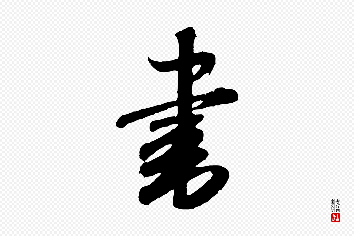 宋代米芾《张季明帖》中的“書(书)”字书法矢量图下载