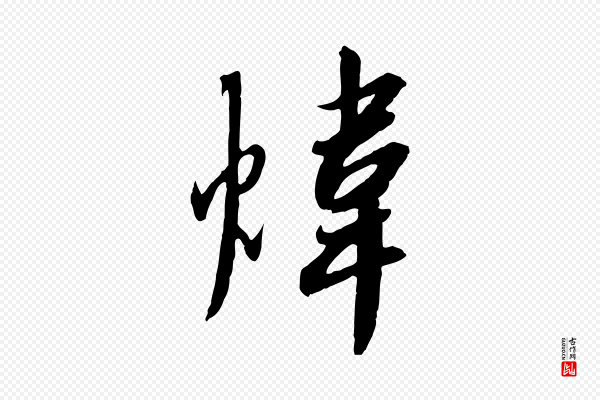 高宗《千字文》煒(炜)