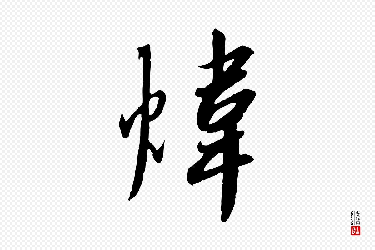 宋代高宗《千字文》中的“煒(炜)”字书法矢量图下载