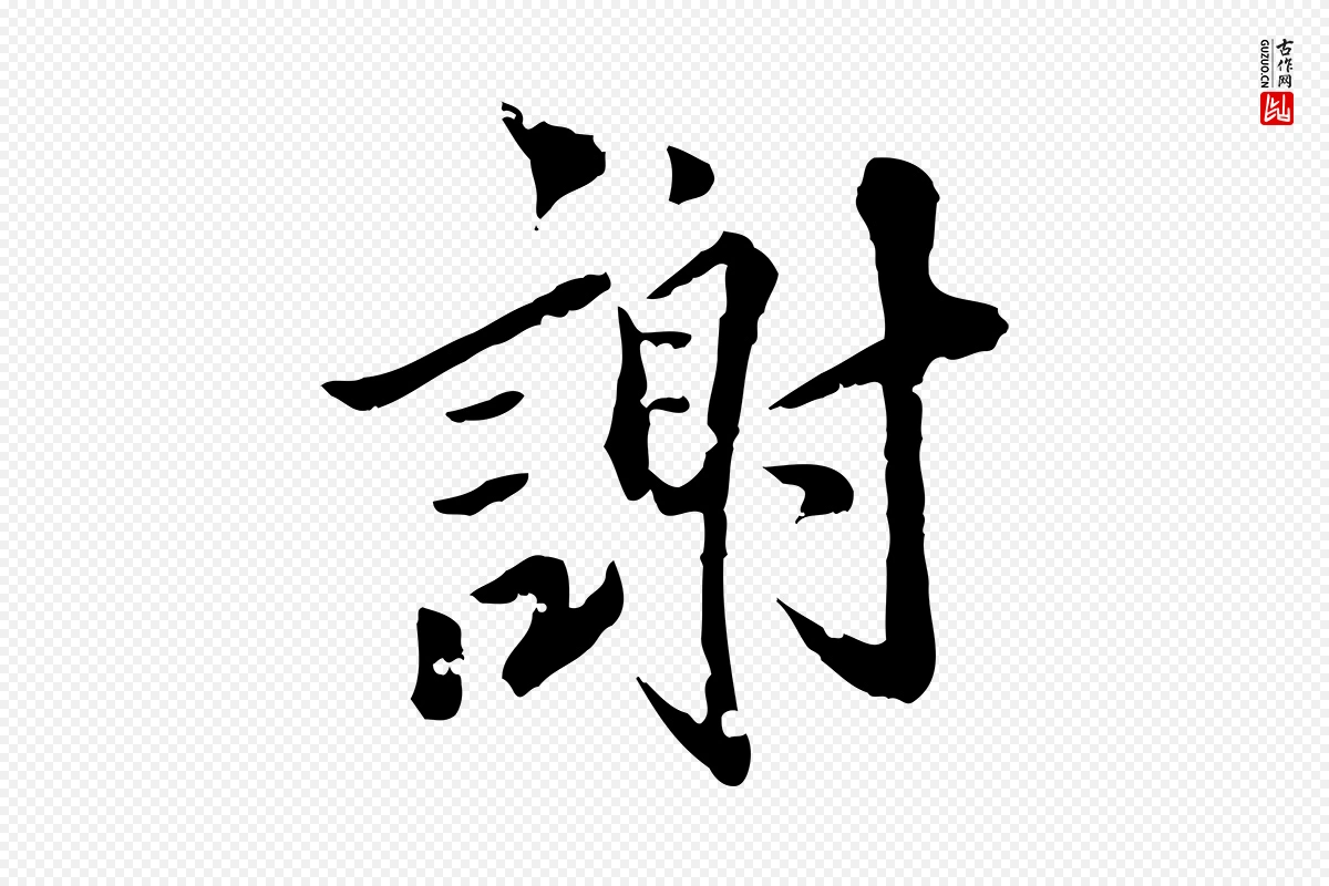 元代虞集《跋孝女曹娥碑》中的“謝(谢)”字书法矢量图下载