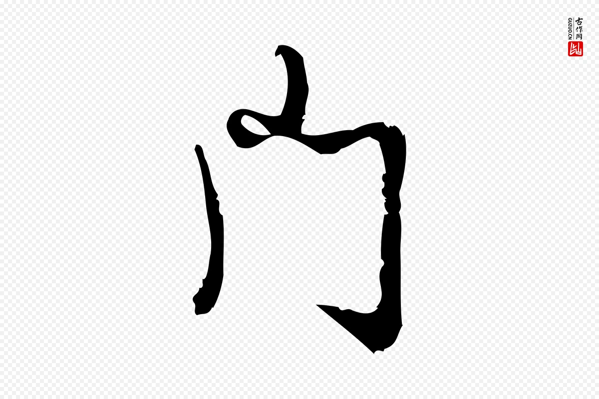 宋代朱熹《与彦修帖》中的“門(门)”字书法矢量图下载