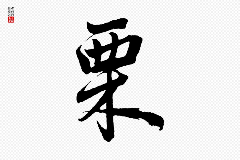 元代赵孟頫《次韵潜师》中的“栗”字书法矢量图下载