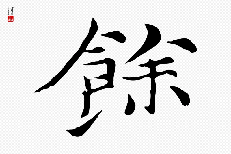 元代倪瓒《与默庵诗帖》中的“餘(余)”字书法矢量图下载