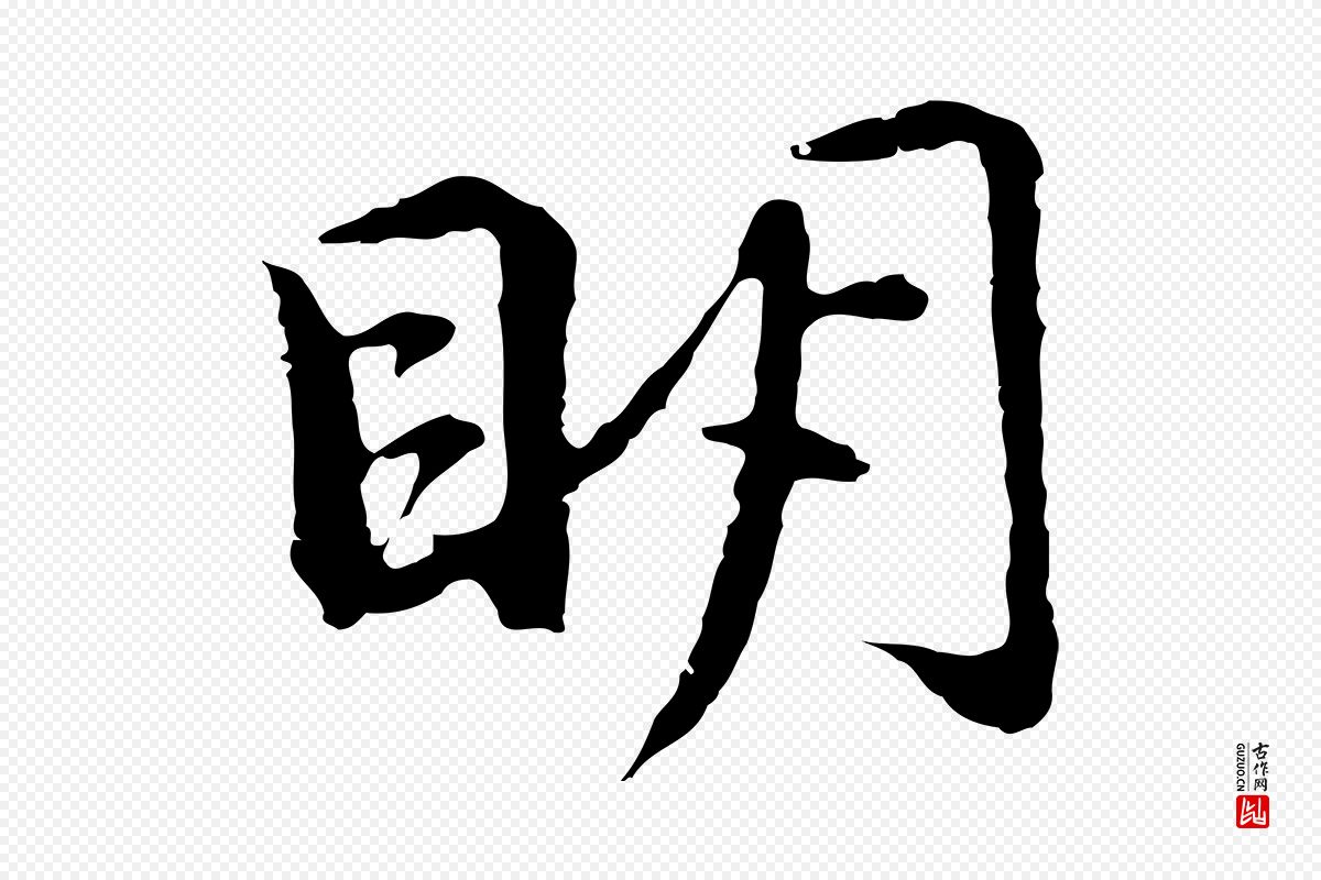 元代俞镐《与惟明帖》中的“明”字书法矢量图下载