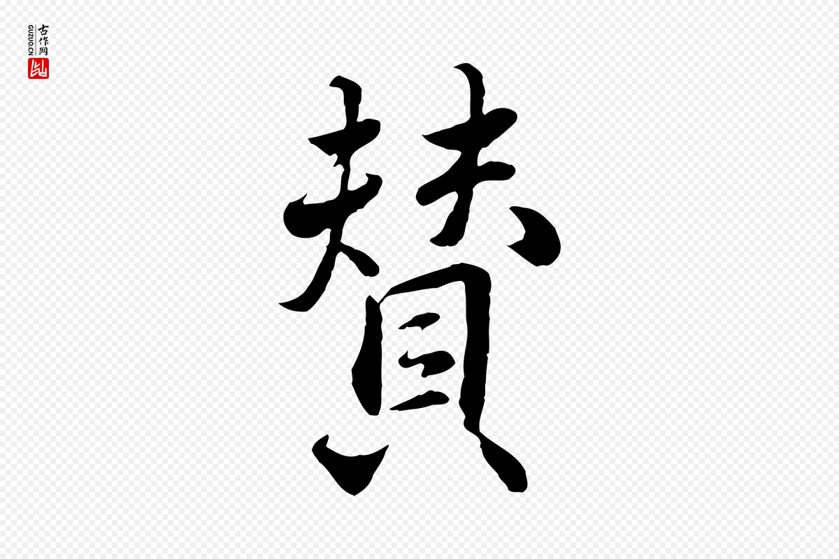 明代王世贞《跋道服赞》中的“贊(赞)”字书法矢量图下载