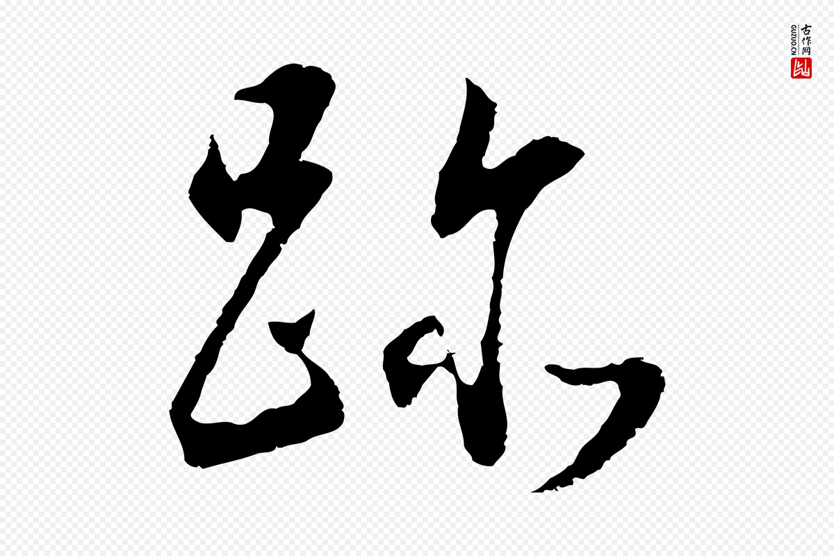 明代董其昌《邵康节先生自着无名公》中的“跡(迹)”字书法矢量图下载