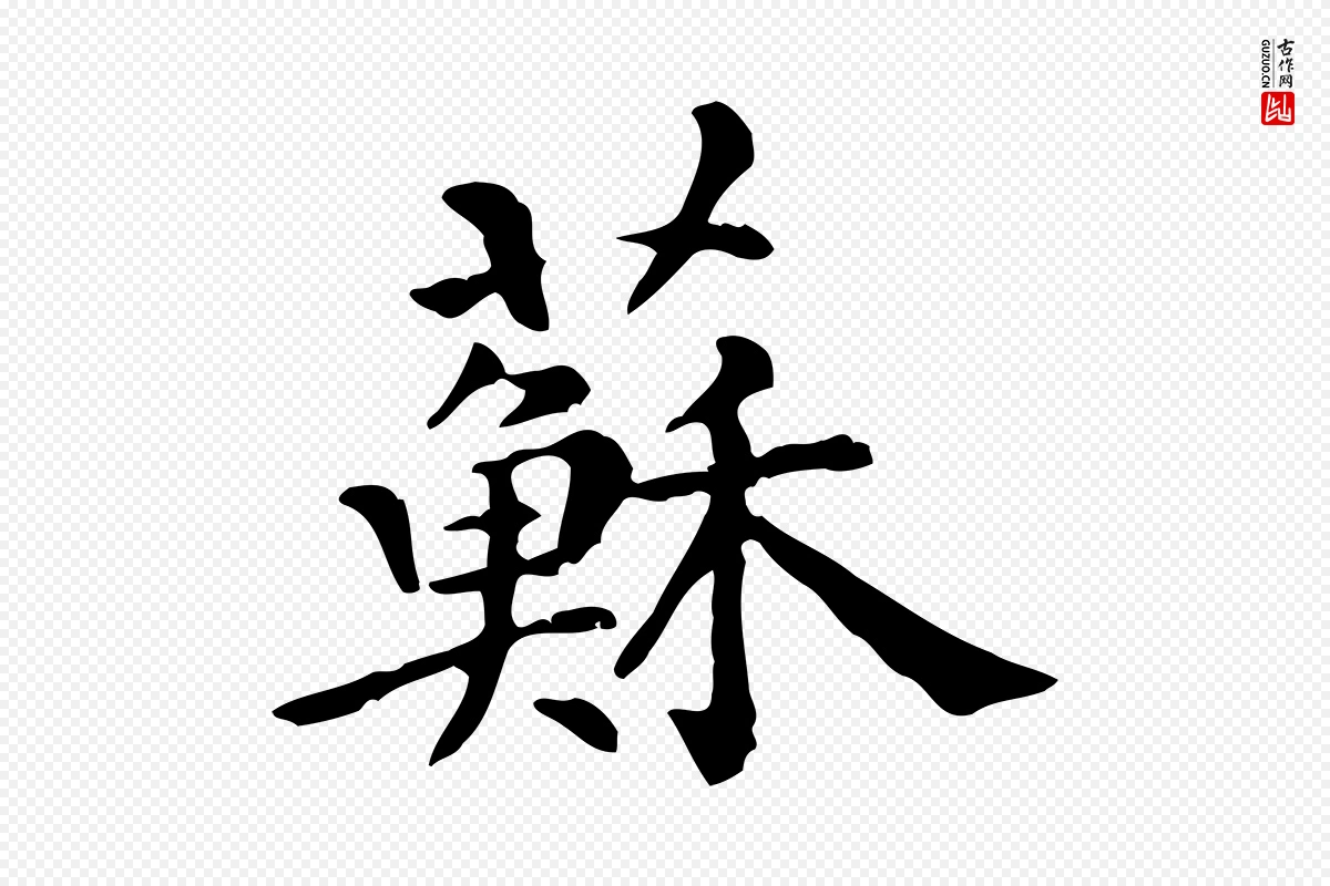 元代倪瓒《跋拜中岳命作》中的“蘇(苏)”字书法矢量图下载