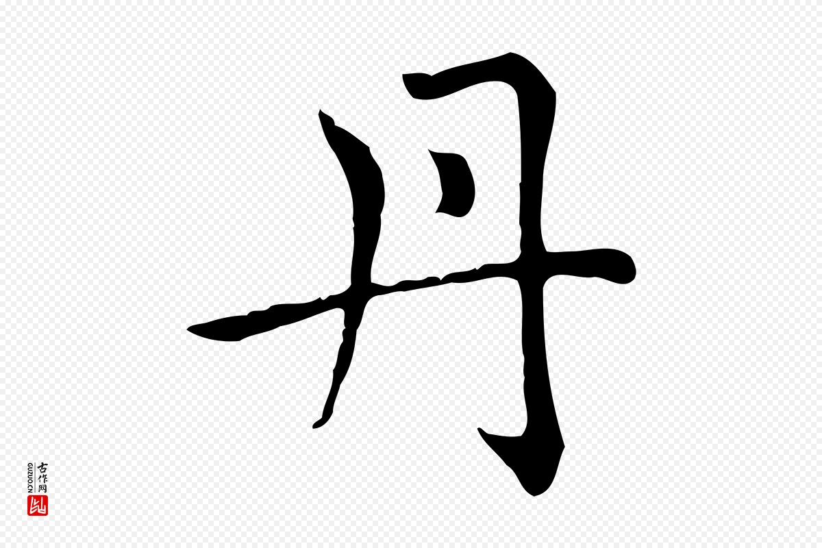 元代赵孟頫《太平兴国禅寺碑》中的“丹”字书法矢量图下载