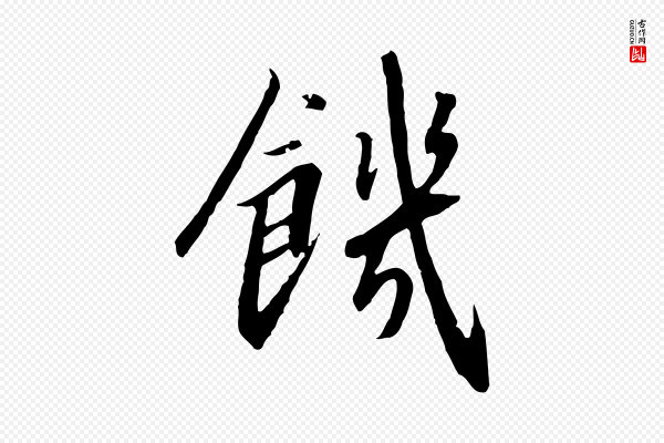 高宗《千字文》饑(饥)