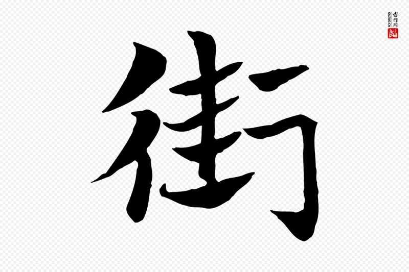 元代赵孟頫《急就章》中的“街”字书法矢量图下载