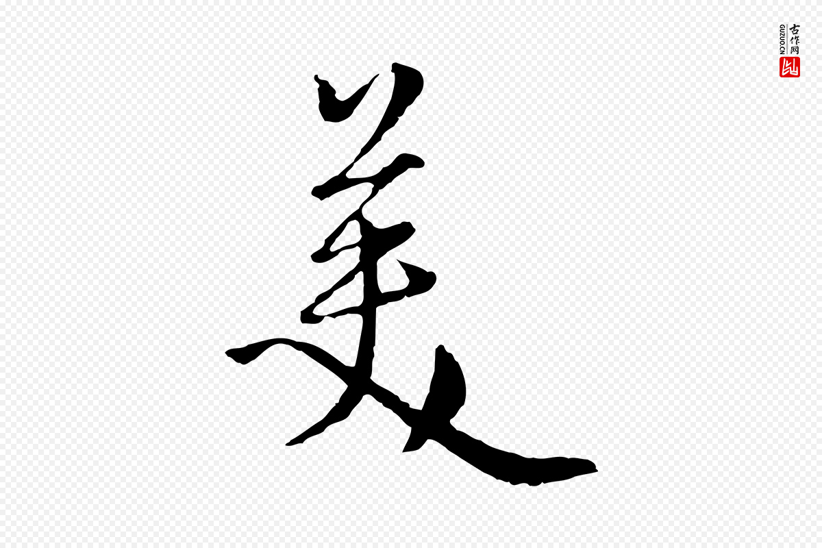 元代卫仁《与九成帖》中的“美”字书法矢量图下载