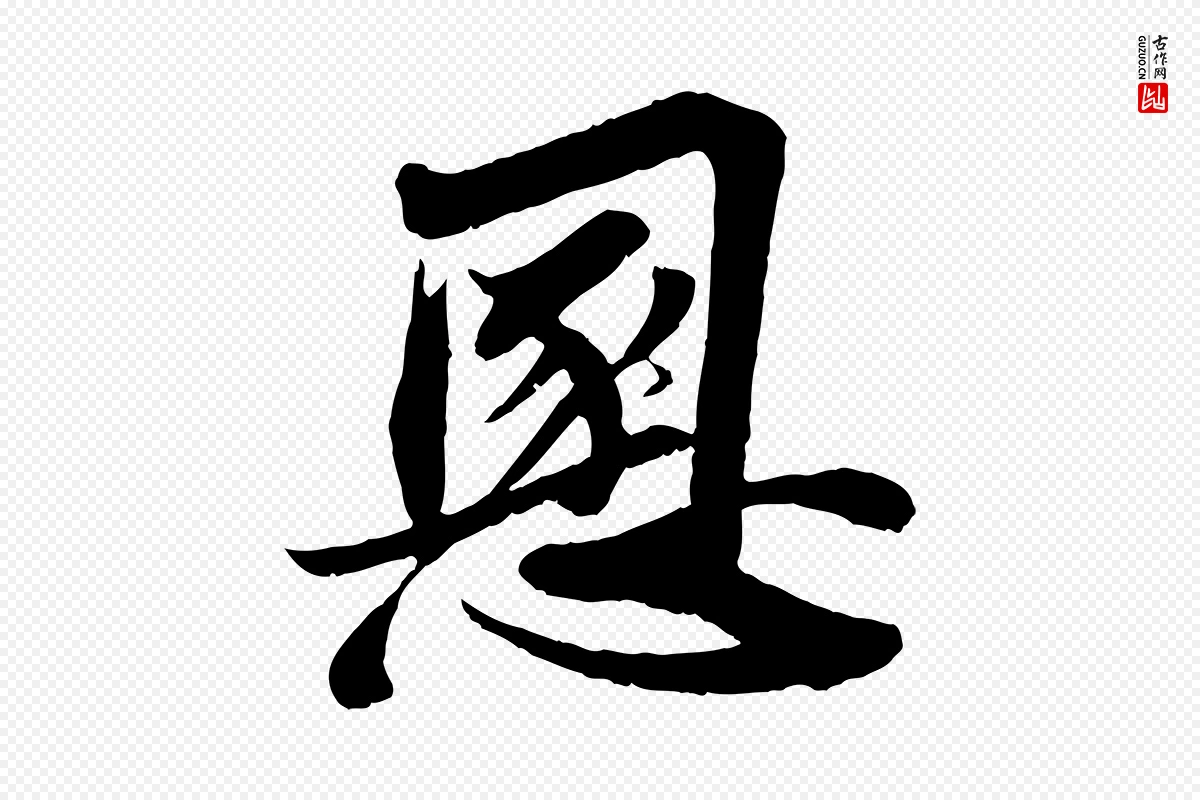 宋代苏轼《与宣猷丈帖》中的“慁”字书法矢量图下载