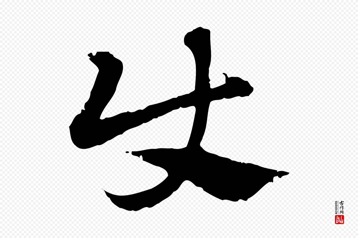 元代赵孟頫《急就章》中的“使”字书法矢量图下载