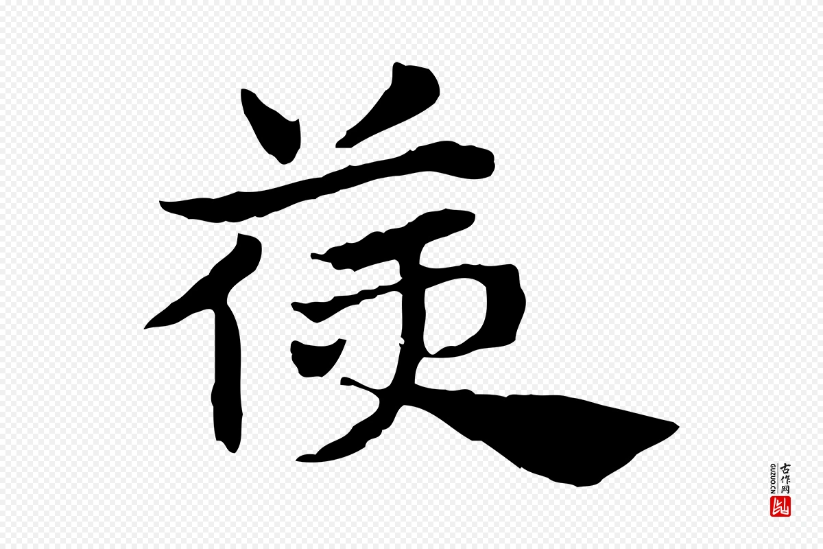 元代赵孟頫《急就章》中的“箯”字书法矢量图下载