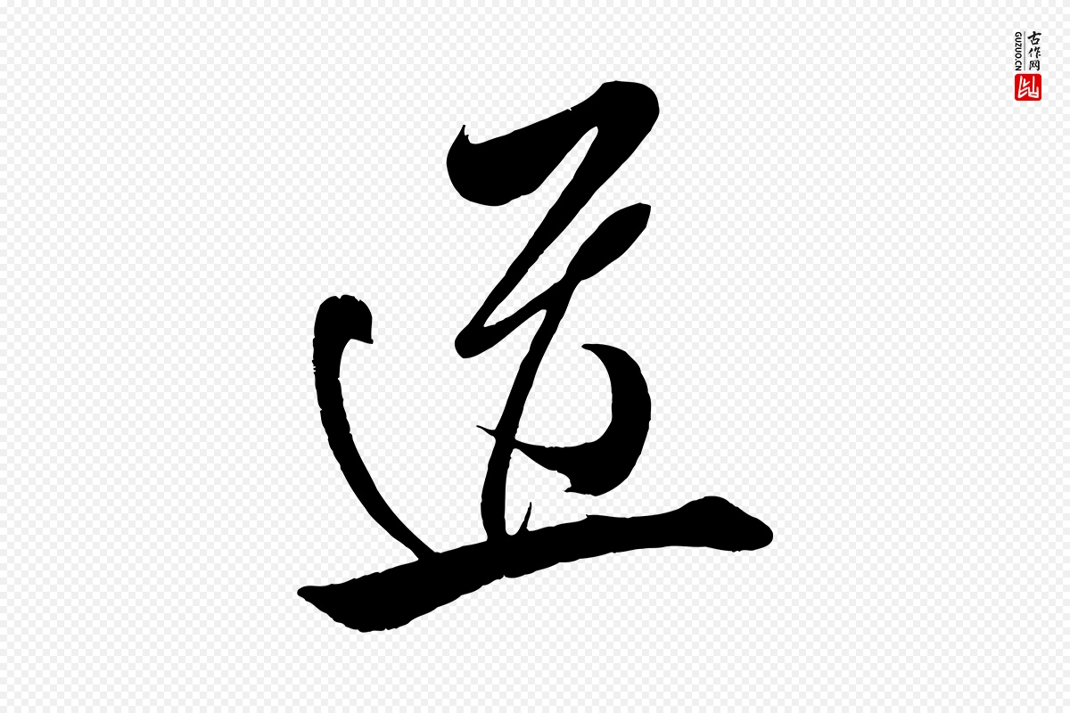 宋代王升《杜门帖》中的“道”字书法矢量图下载