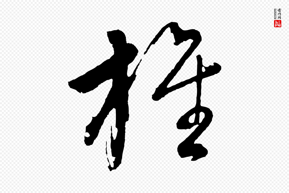 明代董其昌《近作诗》中的“旌”字书法矢量图下载