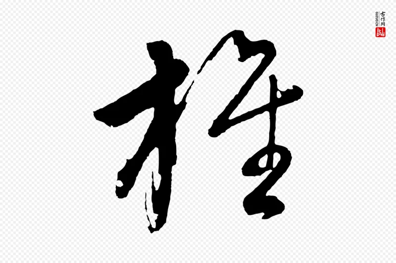 明代董其昌《近作诗》中的“旌”字书法矢量图下载