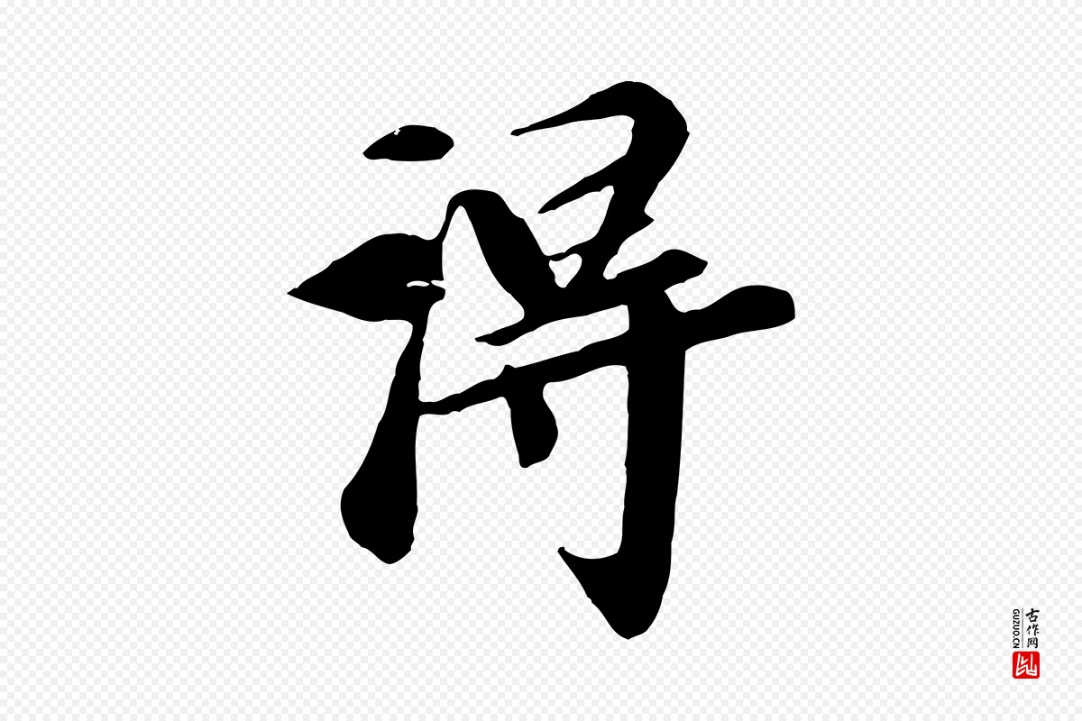 元代袁桷《和一庵首坐诗》中的“淂”字书法矢量图下载