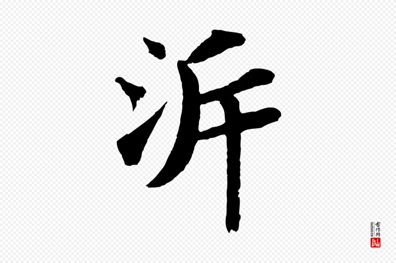 宋代苏轼《赤壁赋》中的“泝”字书法矢量图下载