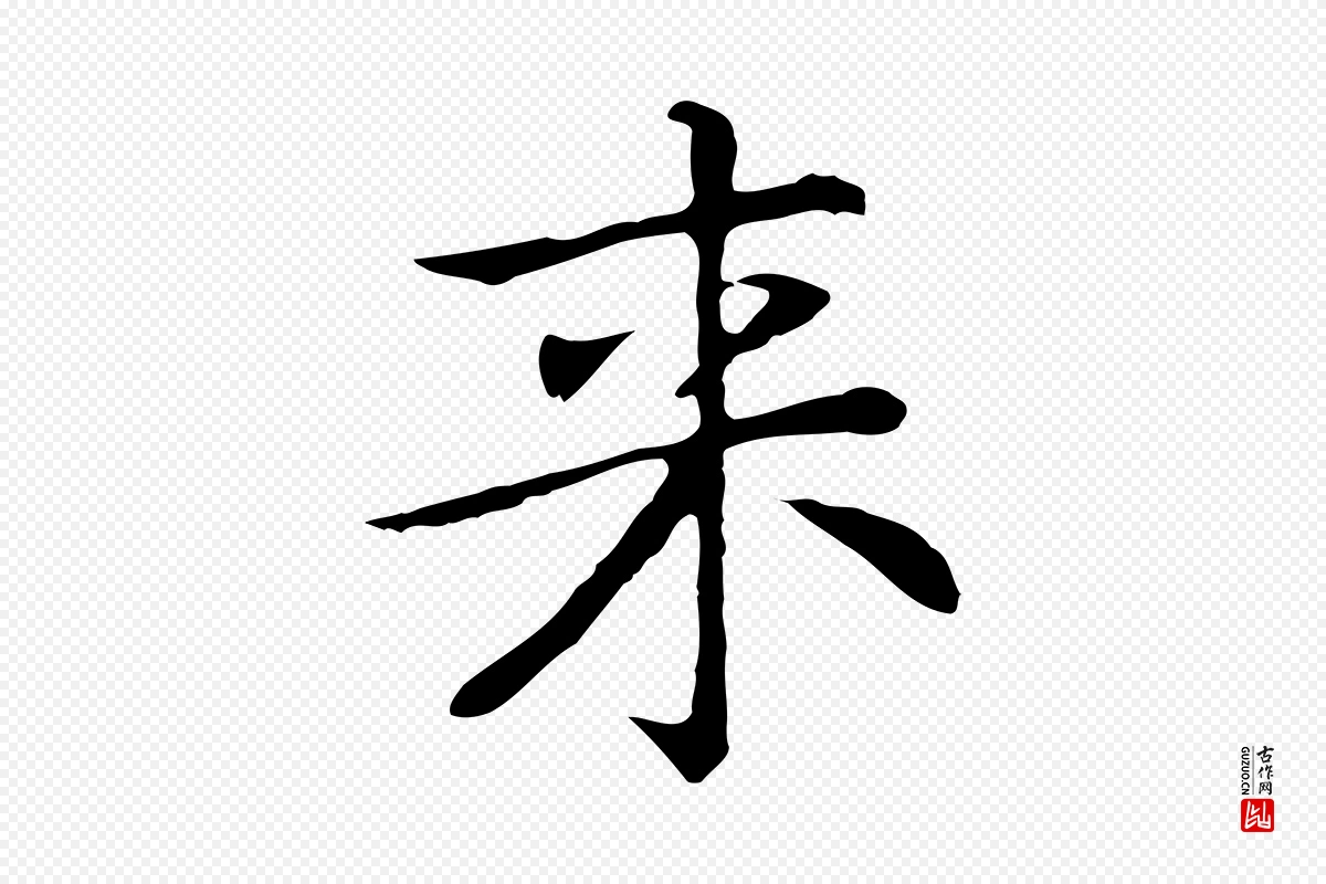 元代乃贤《南城咏古》中的“來(来)”字书法矢量图下载