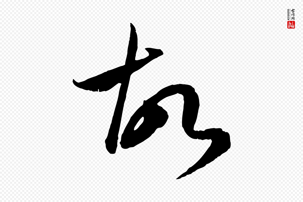 元代赵孟頫《临右军帖》中的“故”字书法矢量图下载