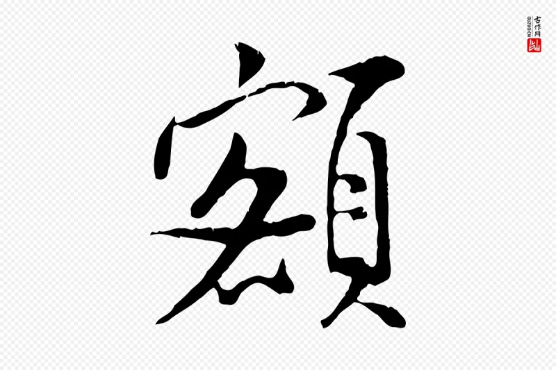 宋代米芾《跋殷令名碑後》中的“額(额)”字书法矢量图下载