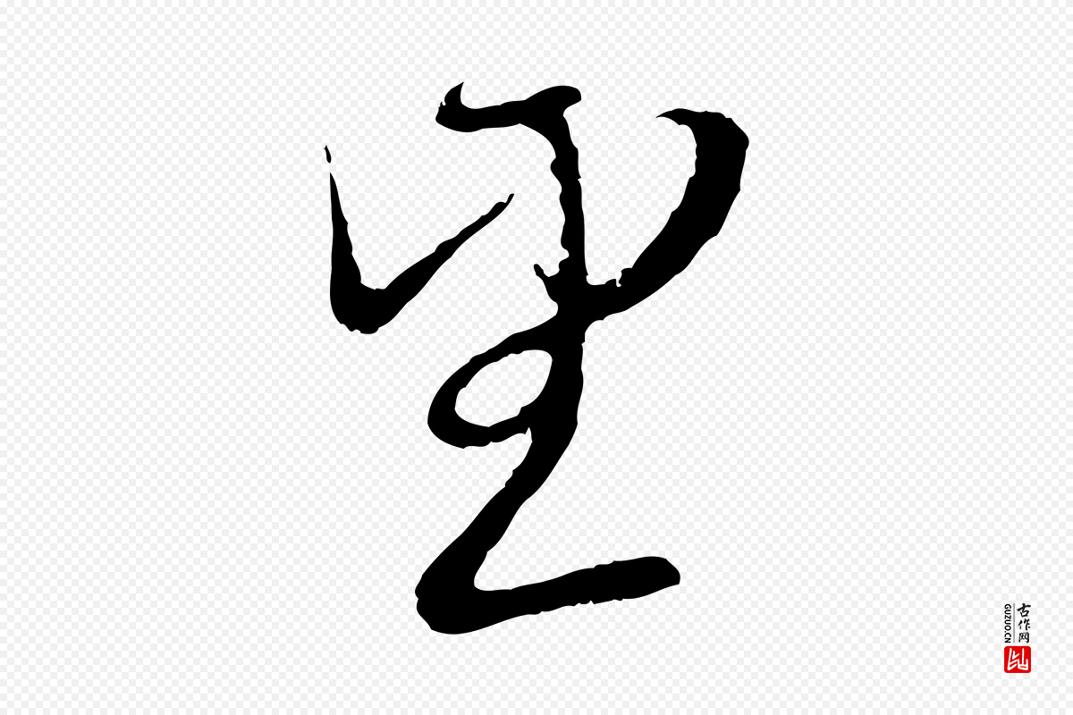 元代赵孟頫《与师孟帖》中的“望”字书法矢量图下载