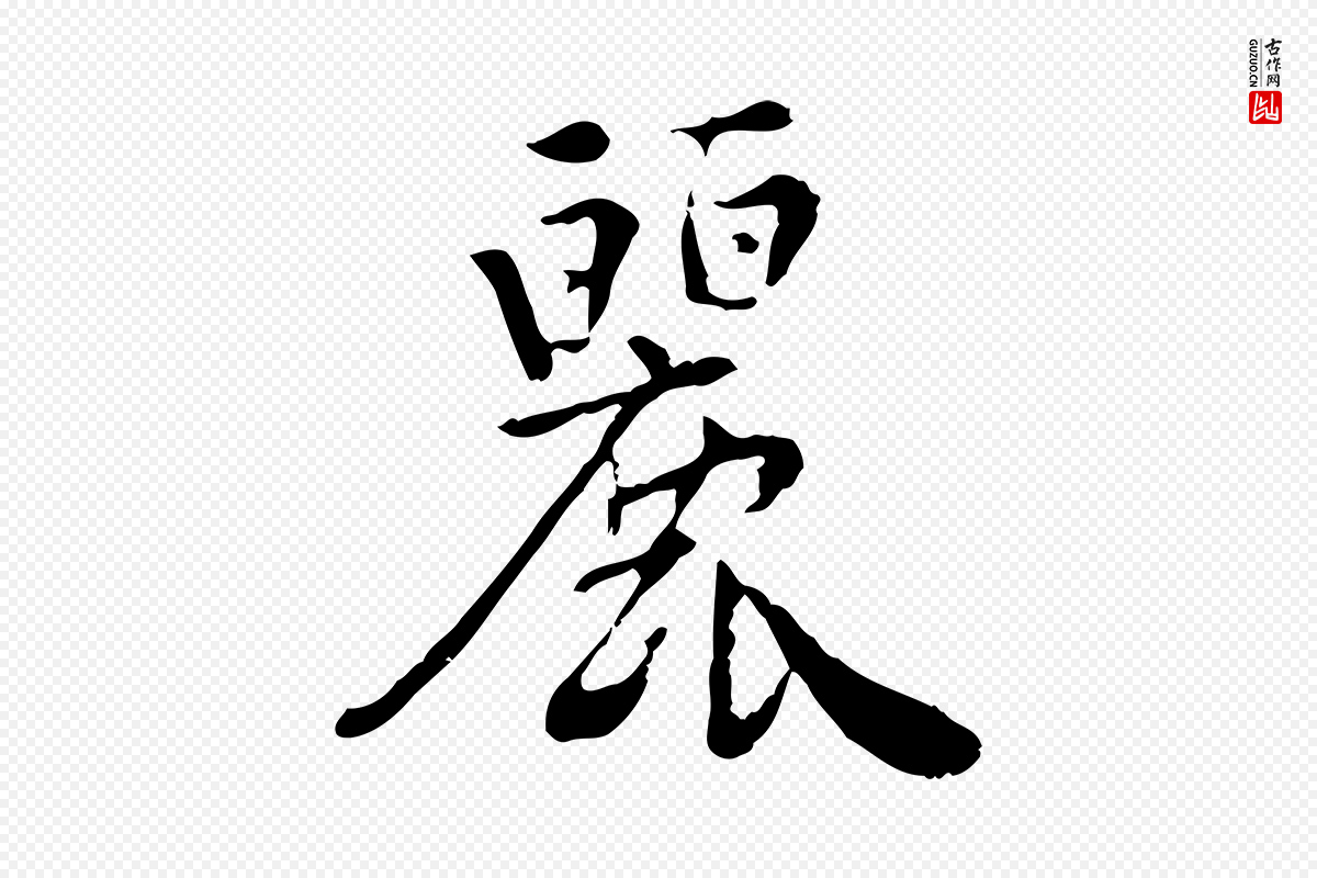 宋代林存端《跋春帖子词》中的“麗(丽)”字书法矢量图下载