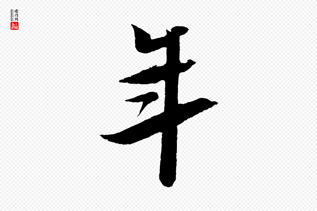 宋代苏轼《鱼枕冠颂》中的“年”字书法矢量图下载