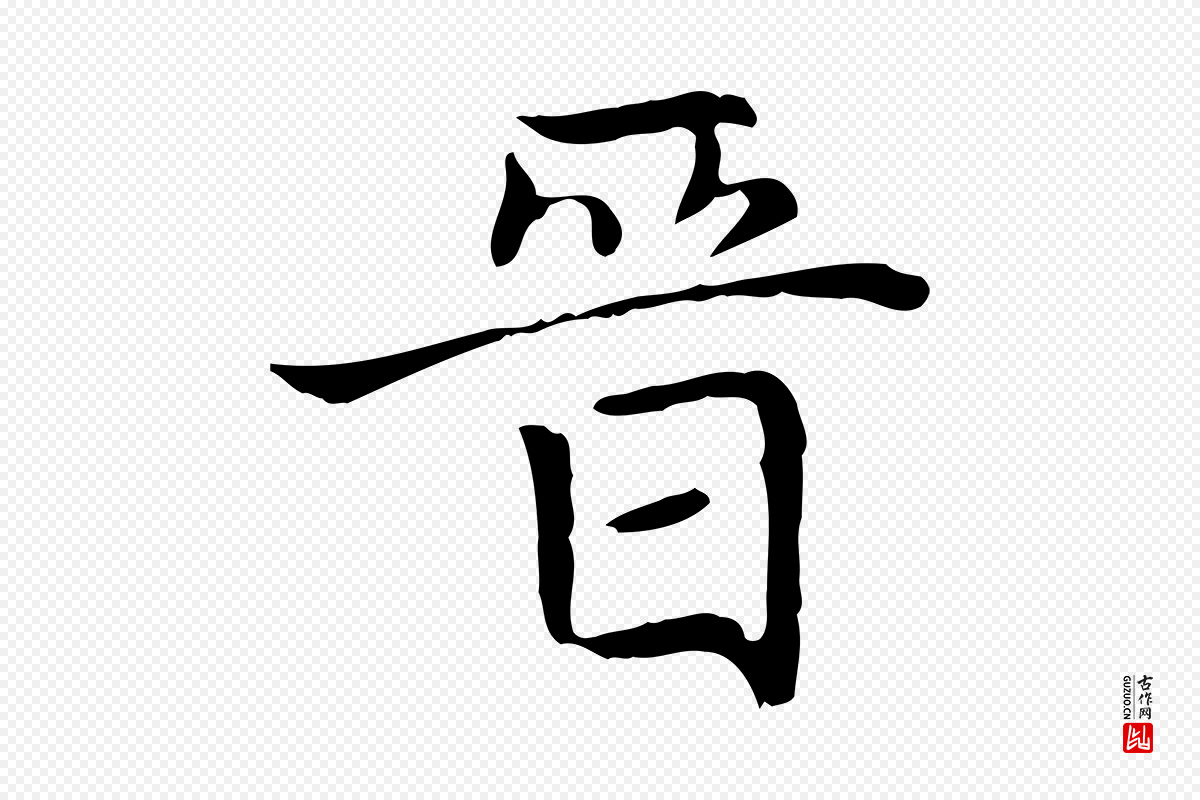 元代赵孟頫《太平兴国禅寺碑》中的“晉(晋)”字书法矢量图下载