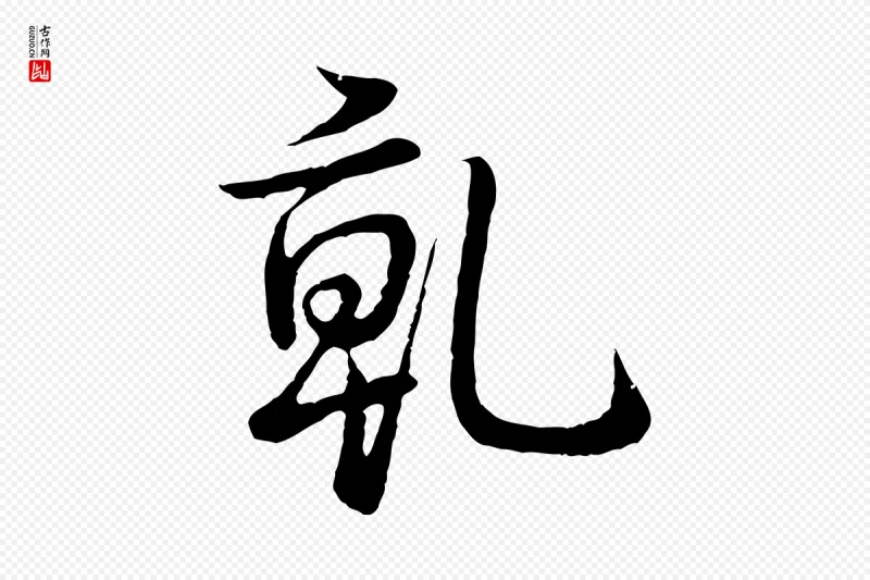 清代高宗《跋袁生帖》中的“乾(干)”字书法矢量图下载