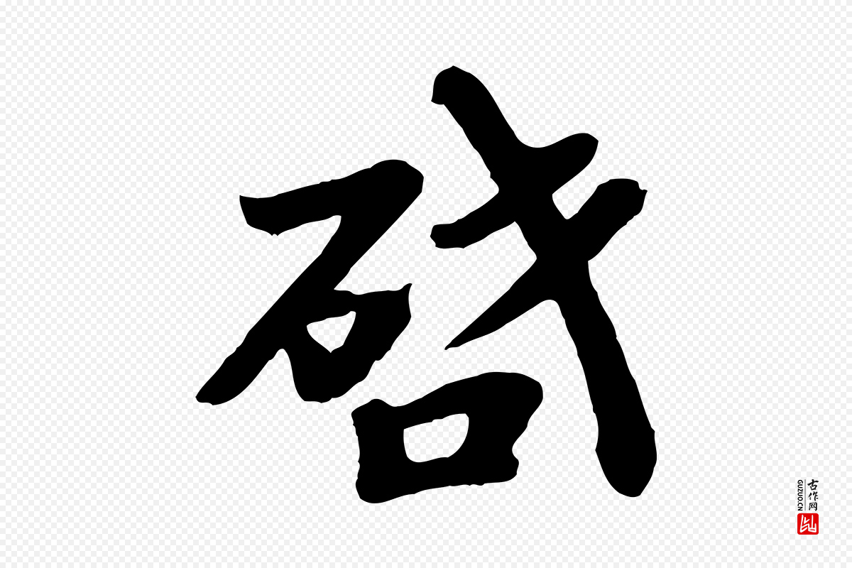 宋代韩世忠《与总领帖》中的“啟(启)”字书法矢量图下载