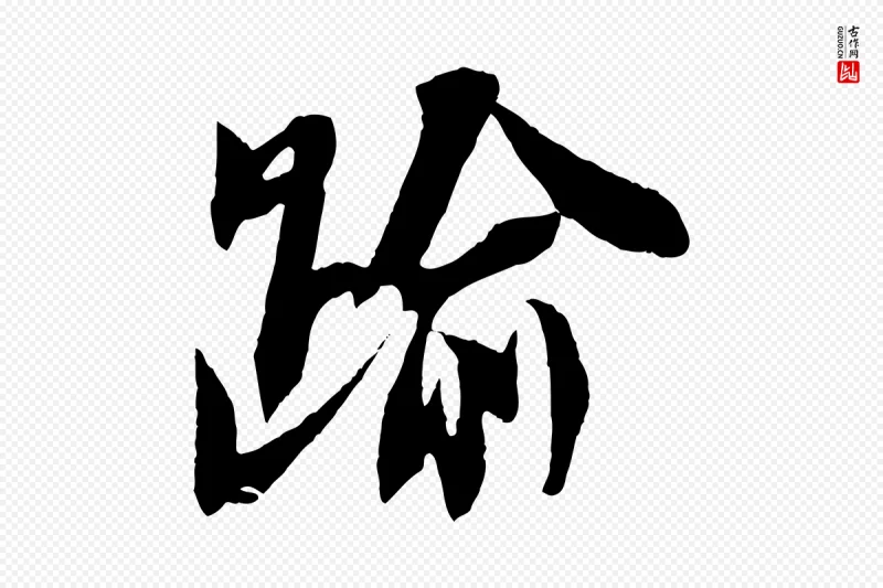 宋代苏轼《安焘批答帖》中的“踰”字书法矢量图下载