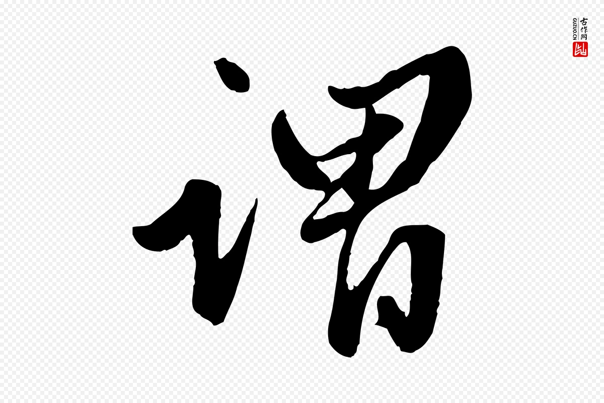 元代赵孟頫《绝交书》中的“謂(谓)”字书法矢量图下载