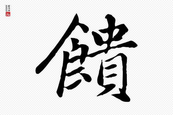 赵孟頫《卫淑媛墓志》饋(馈)