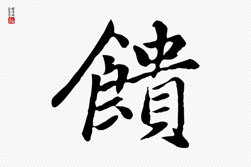 元代赵孟頫《卫淑媛墓志》中的“饋(馈)”字书法矢量图下载