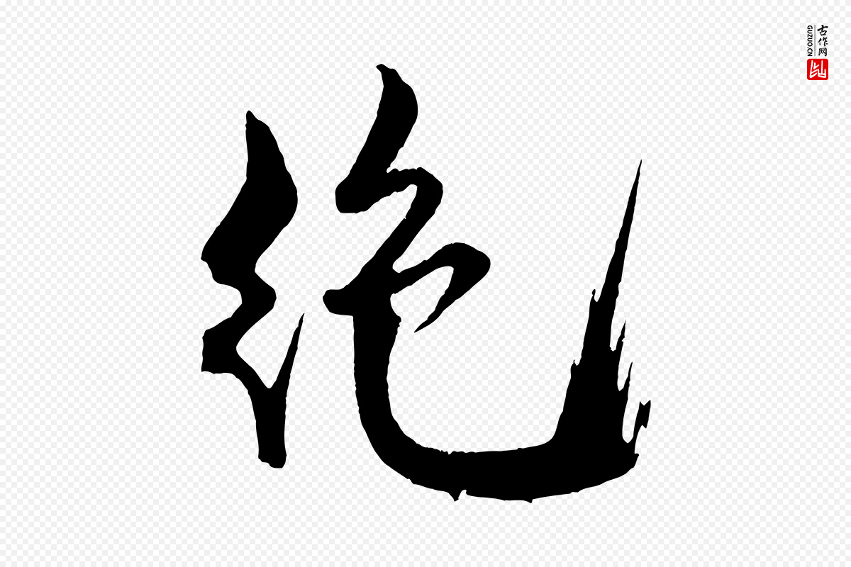 宋代米芾《天马赋》中的“絕(绝)”字书法矢量图下载