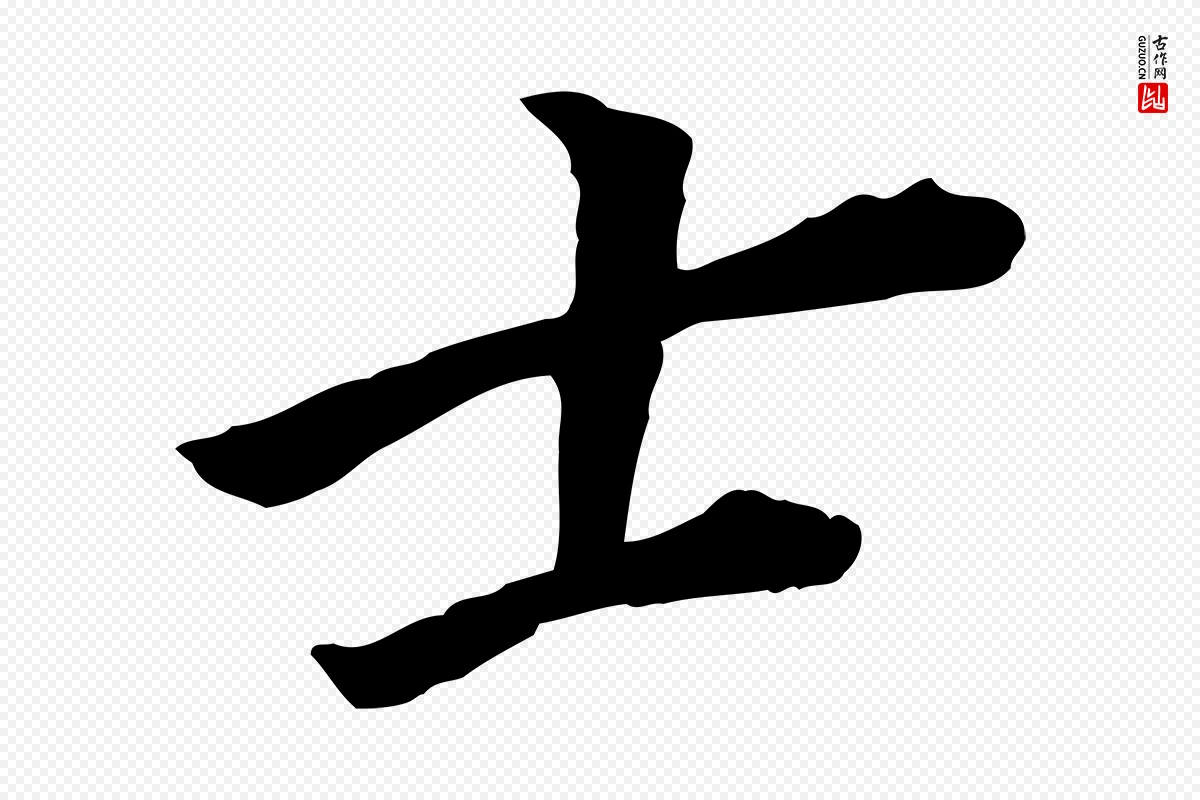 明代董其昌《跋孝经》中的“士”字书法矢量图下载