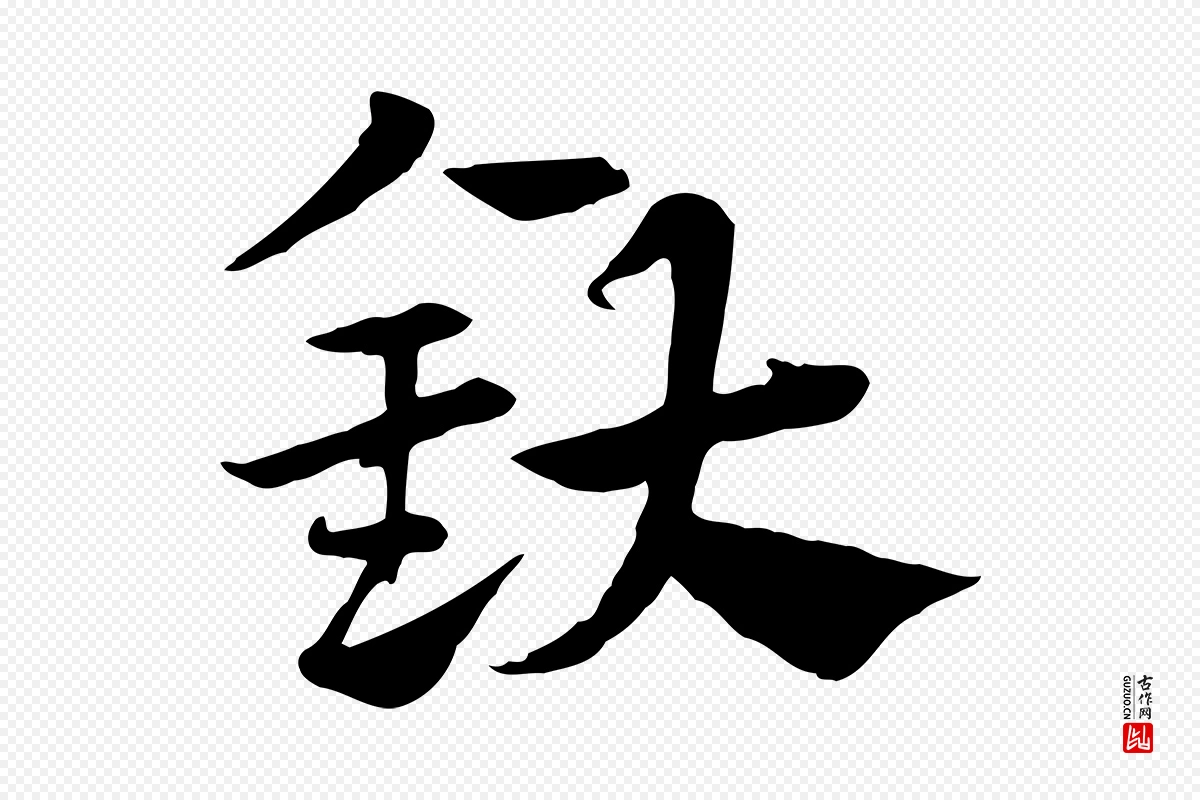 元代赵孟頫《急就章》中的“釱”字书法矢量图下载