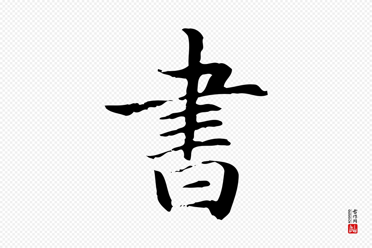 元代赵孟頫《抚州永安禅院僧堂记》中的“書(书)”字书法矢量图下载