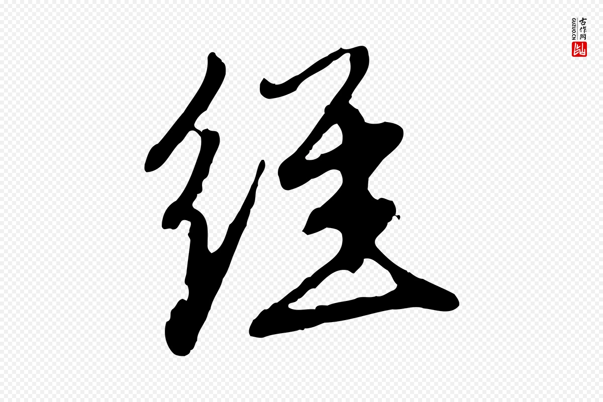 元代赵孟頫《与中峰札》中的“經(经)”字书法矢量图下载