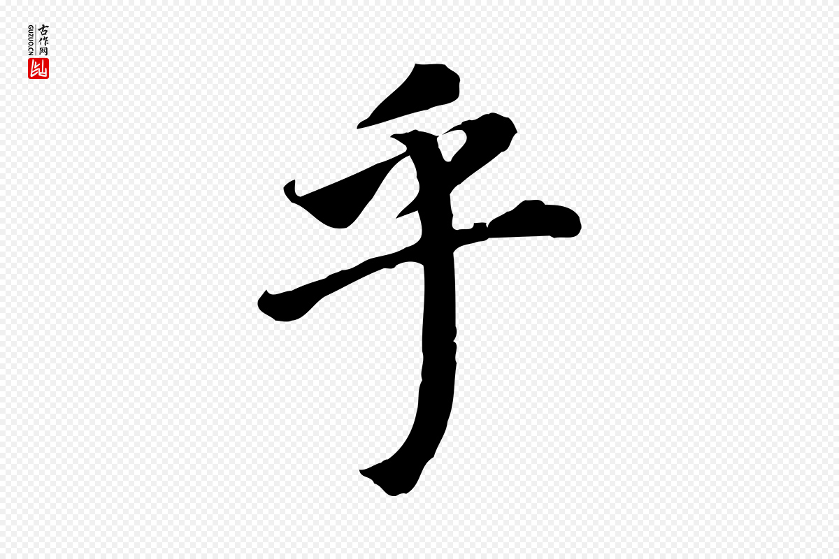 明代董其昌《跋孝经》中的“乎”字书法矢量图下载