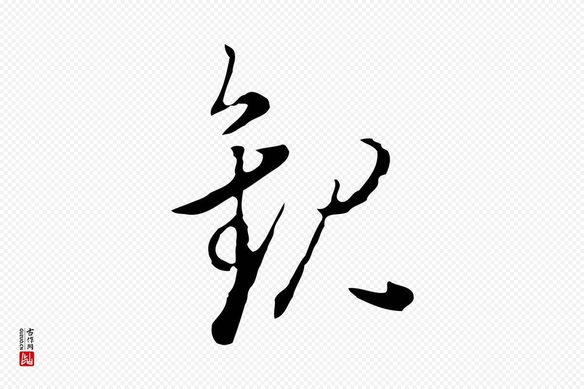 明代董其昌《洛神赋十三行补》中的“觀(观)”字书法矢量图下载