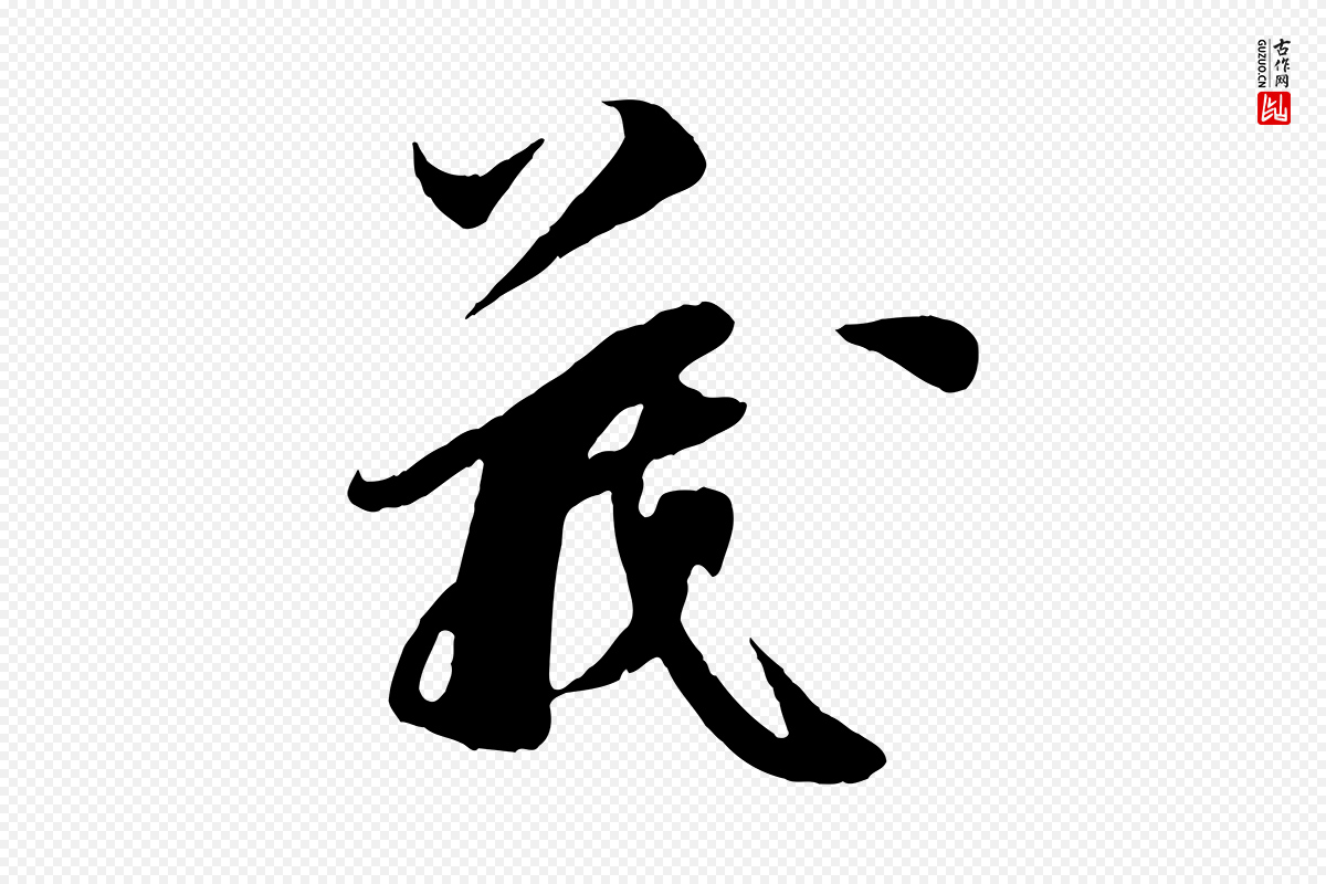 宋代王之望《与季思帖》中的“義(义)”字书法矢量图下载