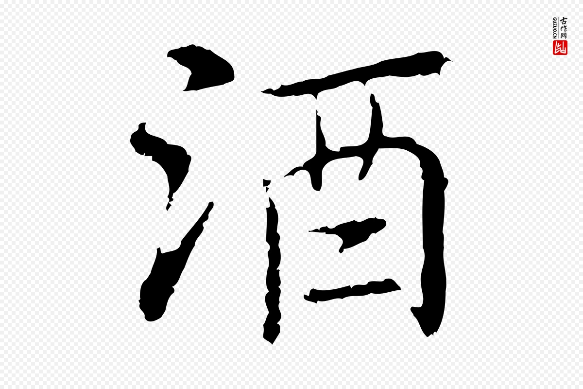 元代乃贤《南城咏古》中的“酒”字书法矢量图下载