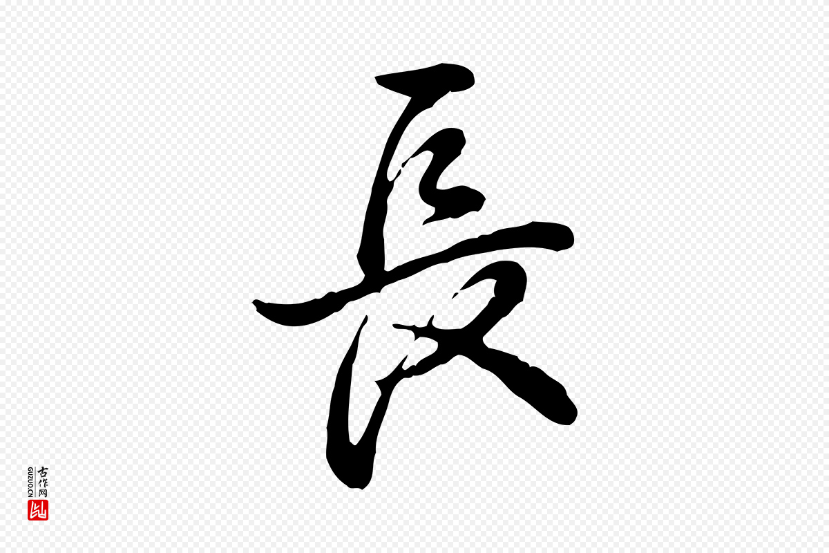 清代高宗《跋异趣帖》中的“長(长)”字书法矢量图下载